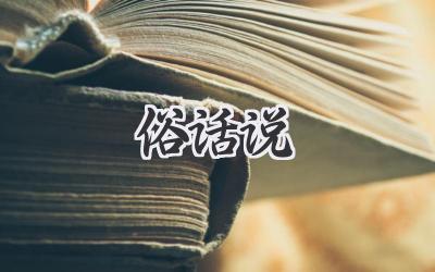 俗话说