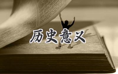 历史意义