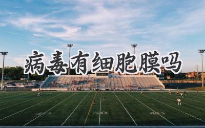 病毒有细胞膜吗