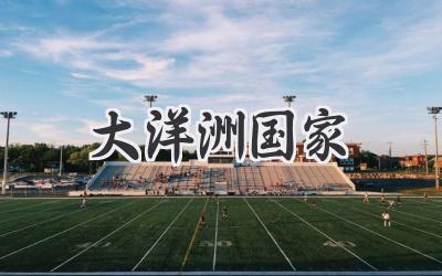 大洋洲国家