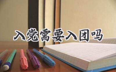 入党需要入团吗