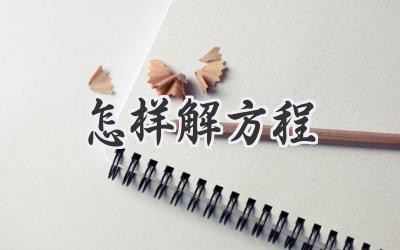 怎样解方程