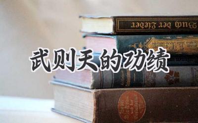 武则天的功绩