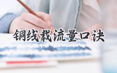 铜线载流量口诀