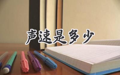声速是多少