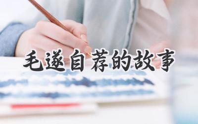 毛遂自荐的故事