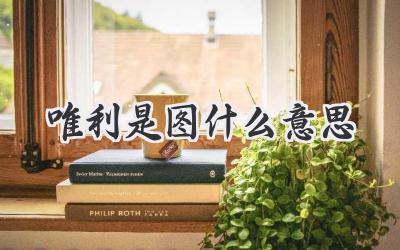 唯利是图什么意思