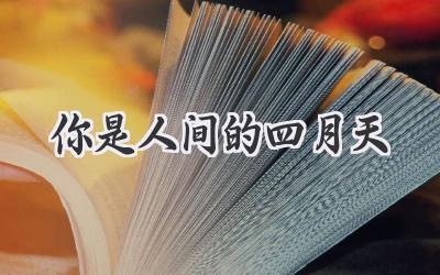 你是人间的四月天