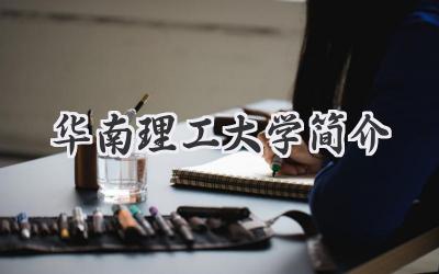 华南理工大学简介