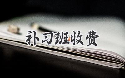 补习班收费