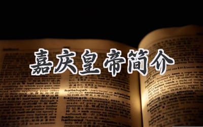 嘉庆皇帝简介