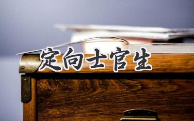 定向士官生