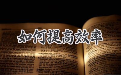 如何提高效率