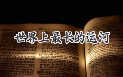 世界上最长的运河