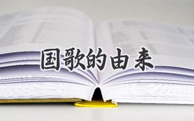 国歌的由来