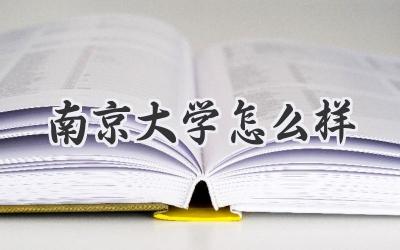 南京大学怎么样
