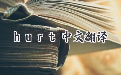 hurt中文翻译
