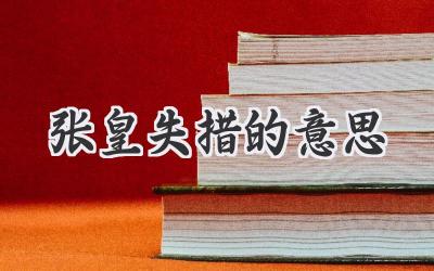 张皇失措的意思