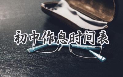 初中作息时间表