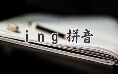 ing拼音