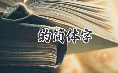 頔的简体字