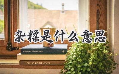 杂糅是什么意思