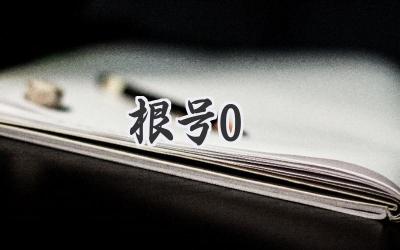 根号0