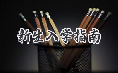 新生入学指南