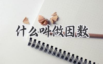 什么叫做因数