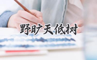 野旷天低树