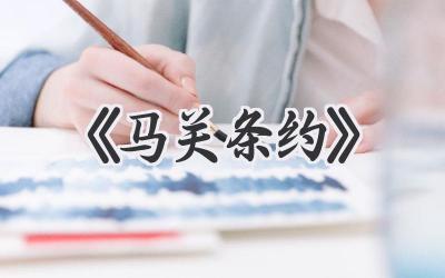 《马关条约》