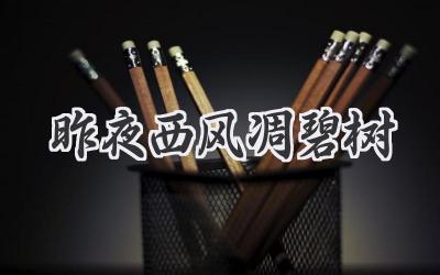 昨夜西风凋碧树