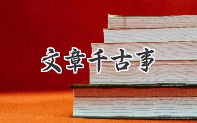文章千古事