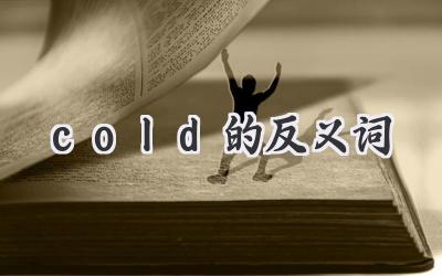 cold的反义词