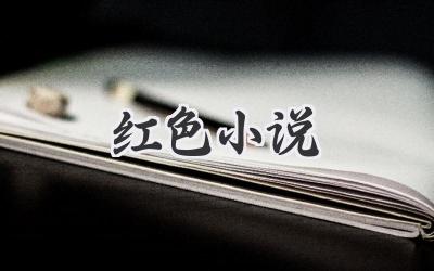 红色小说