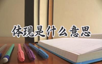 体现是什么意思