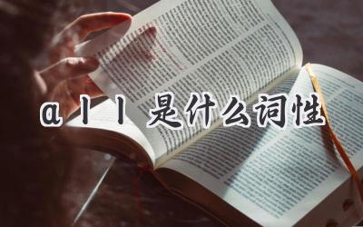 all是什么词性