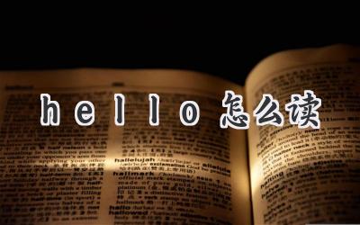hello怎么读