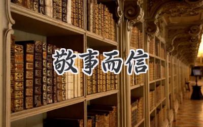 敬事而信
