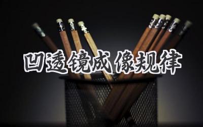 凹透镜成像规律