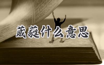 葳蕤什么意思