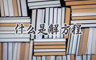 什么是解方程