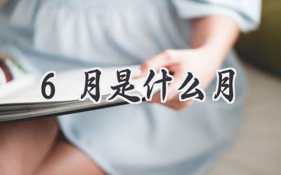 6月是什么月