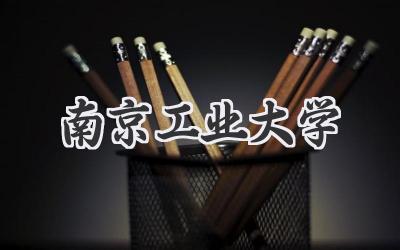 南京工业大学