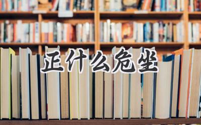 正什么危坐