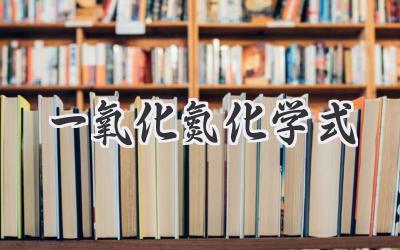 一氧化氮化学式