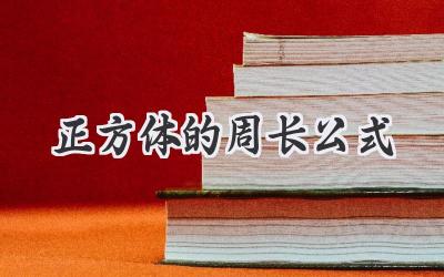 正方体的周长公式