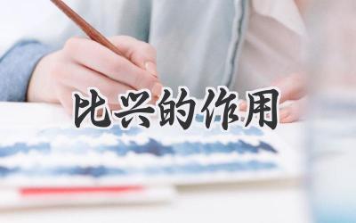 比兴的作用