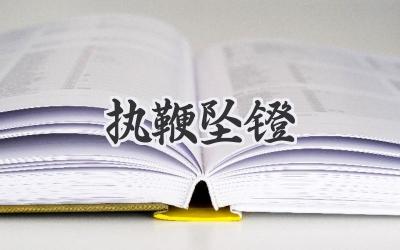执鞭坠镫