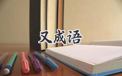 又成语